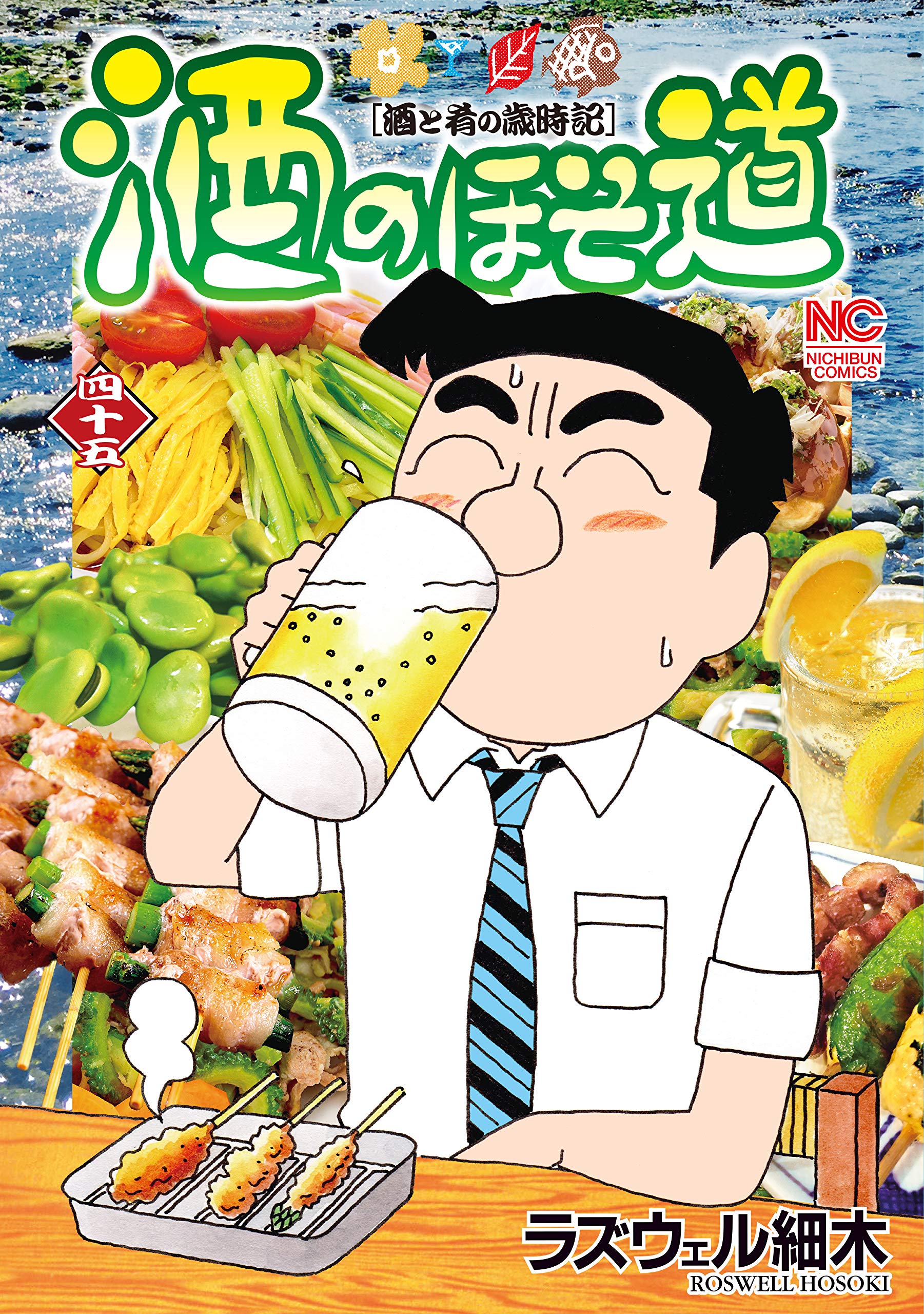 Amazon.co.jp: 酒のほそ道 （45） (ニチブンコミックス) : ラズウェル 