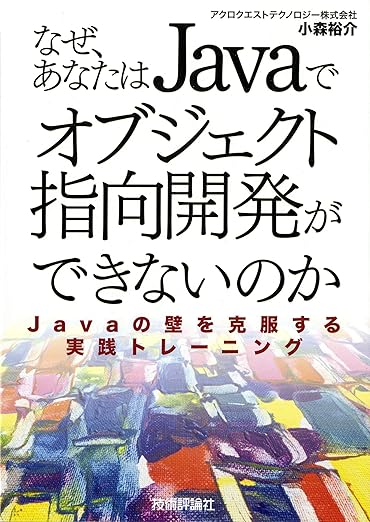 なぜ,あなたはJavaでオブジェクト指向開発ができないのか~Javaの壁を克服する実践トレーニングの表紙