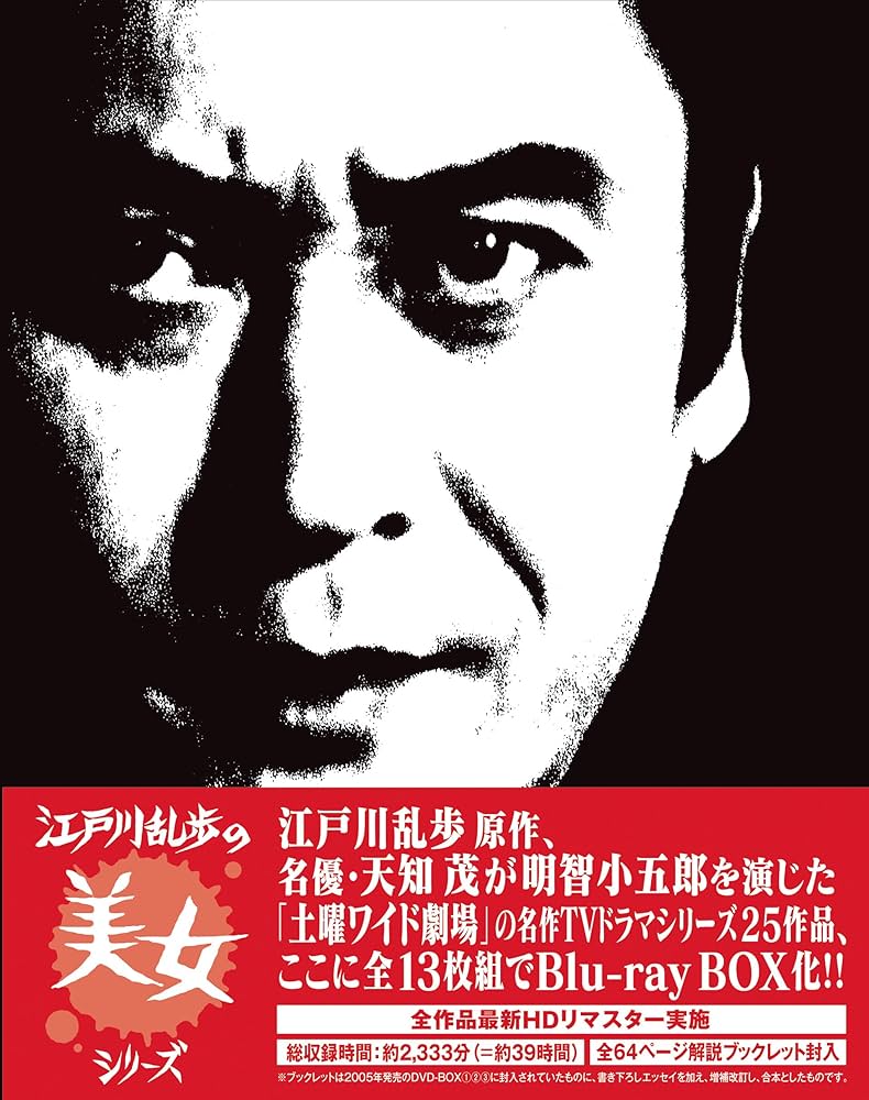 江戸川乱歩シリーズ Amazon.co.jp: 江戸川乱歩の美女シリーズ Blu-ray BOX : 天知 茂, 井上梅次, 村川 透 ほか,  脚本:宮川一郎、ジェームス三木 ほか, 音楽:鏑木 創: DVD