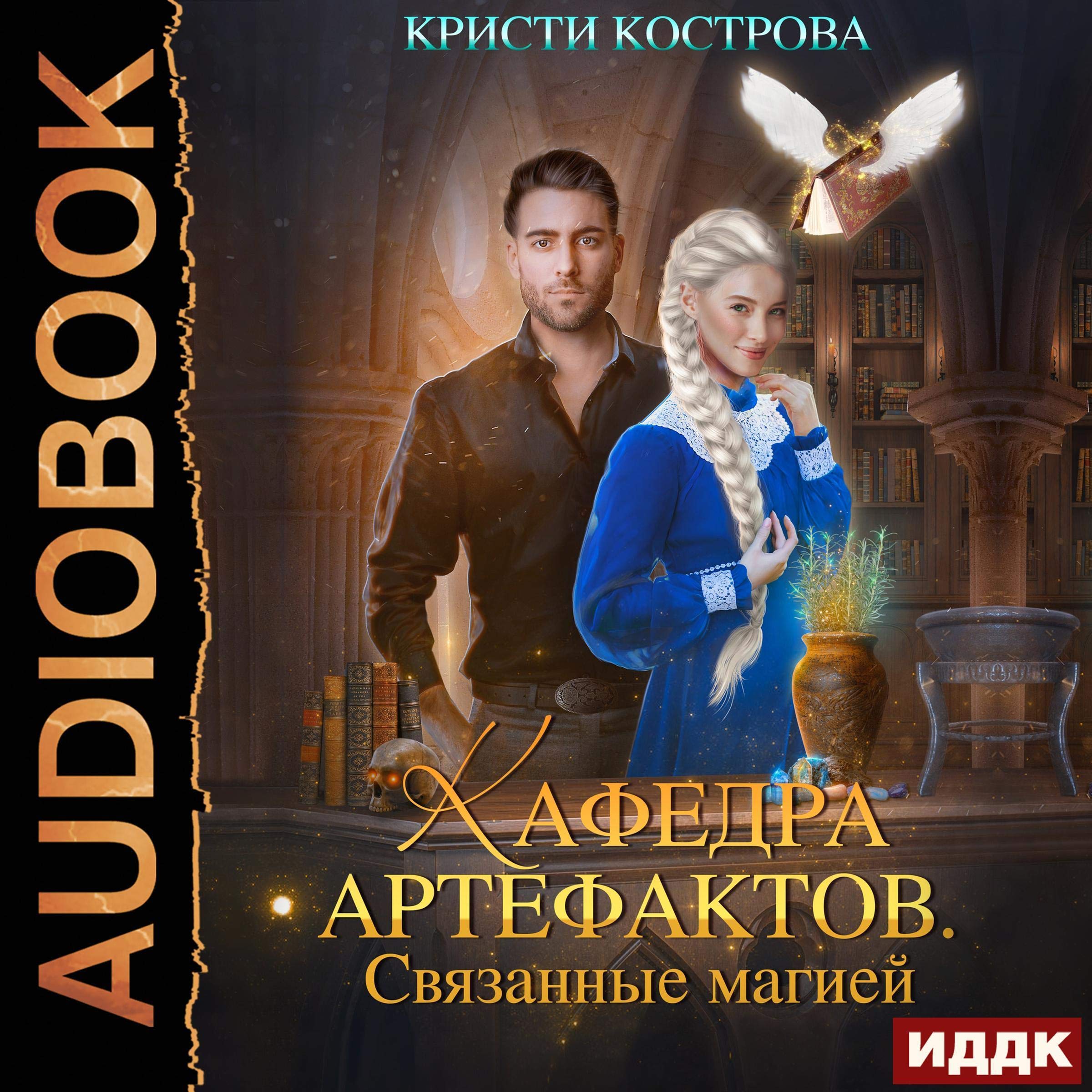 Cover art for Кафедра артефактов. [Department of Artifacts.]