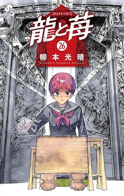『龍と苺 26』の表紙イラスト 電子書籍 漫画
