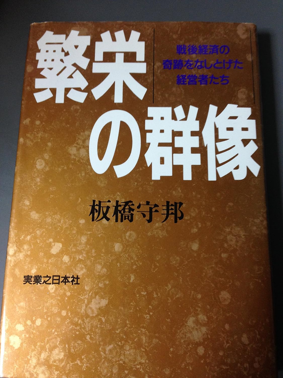 繁栄の群像 戦後経済の奇跡をなしとげた経営者たち 板橋 守邦 本 通販 Amazon