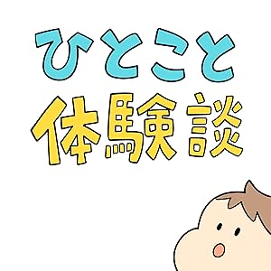 フォロワーさんのひとこと体験談