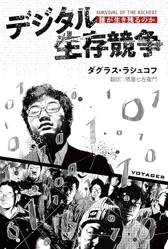 デジタル生存競争: 誰が生き残るのか