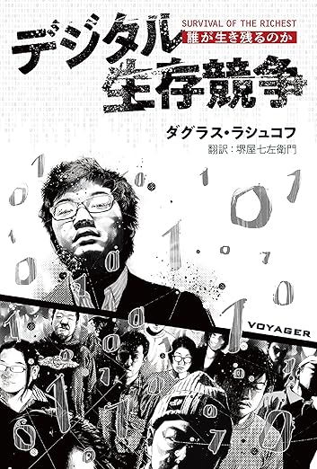 デジタル生存競争: 誰が生き残るのか 