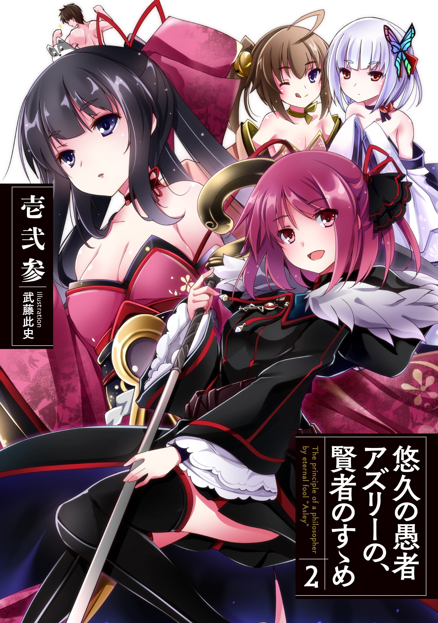 悠久の愚者アズリーの 賢者のすゝめ 2 アース スターノベル 壱弐参 武藤此史 本 通販 Amazon