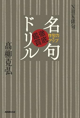 ＮＨＫ俳句　作句力をアップ　名句徹底鑑賞ドリル