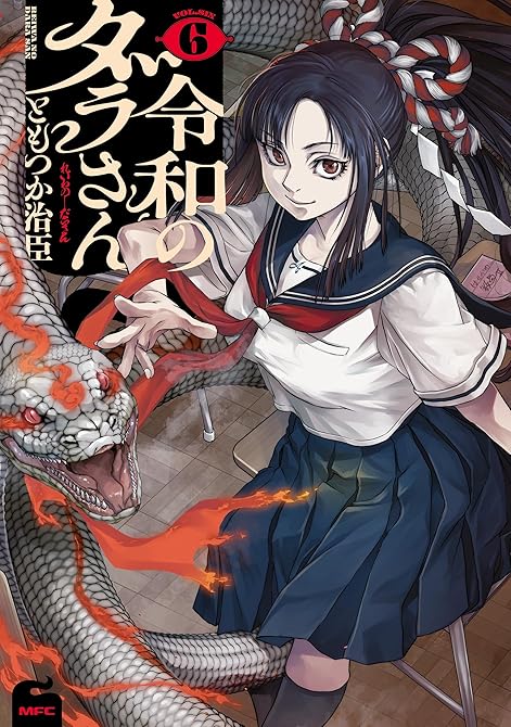 『令和のダラさん 6』の表紙イラスト 電子書籍 漫画