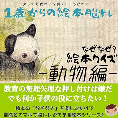 1歳からの脳トレ絵本！なぞなぞクイズ集【動物編】: 将来の偏差値アップ/推定対象年齢１歳～４歳 １歳から始める脳トレ絵本 (榎本絵本童話ブックス)