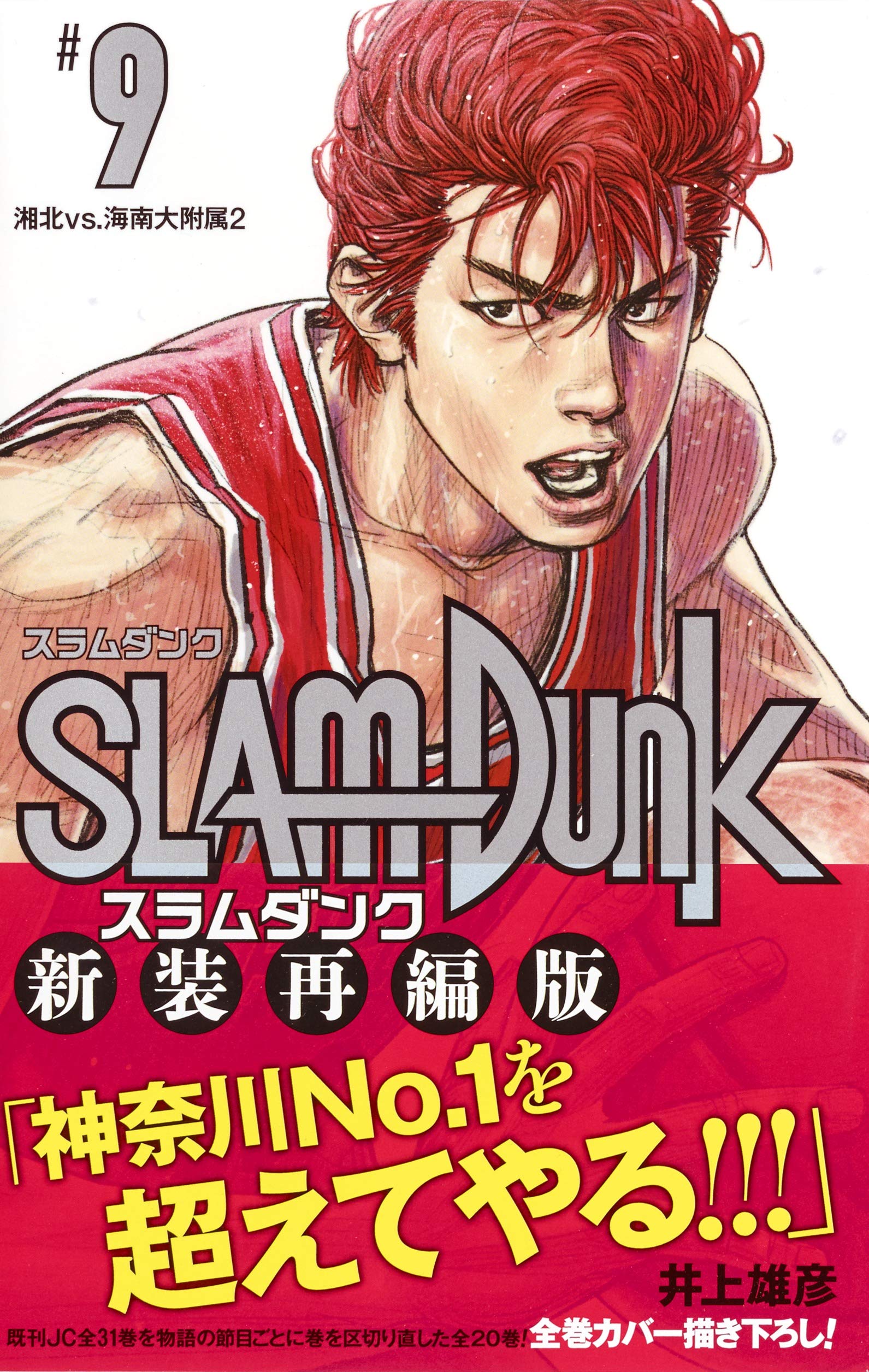 Slam Dunk 新装再編版 9 愛蔵版コミックス 井上 雄彦 本 通販 Amazon