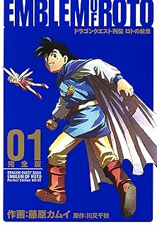 ドラゴンクエスト列伝 ロトの紋章 完全版 1巻 (デジタル版ヤングガンガンコミックスデラックス)