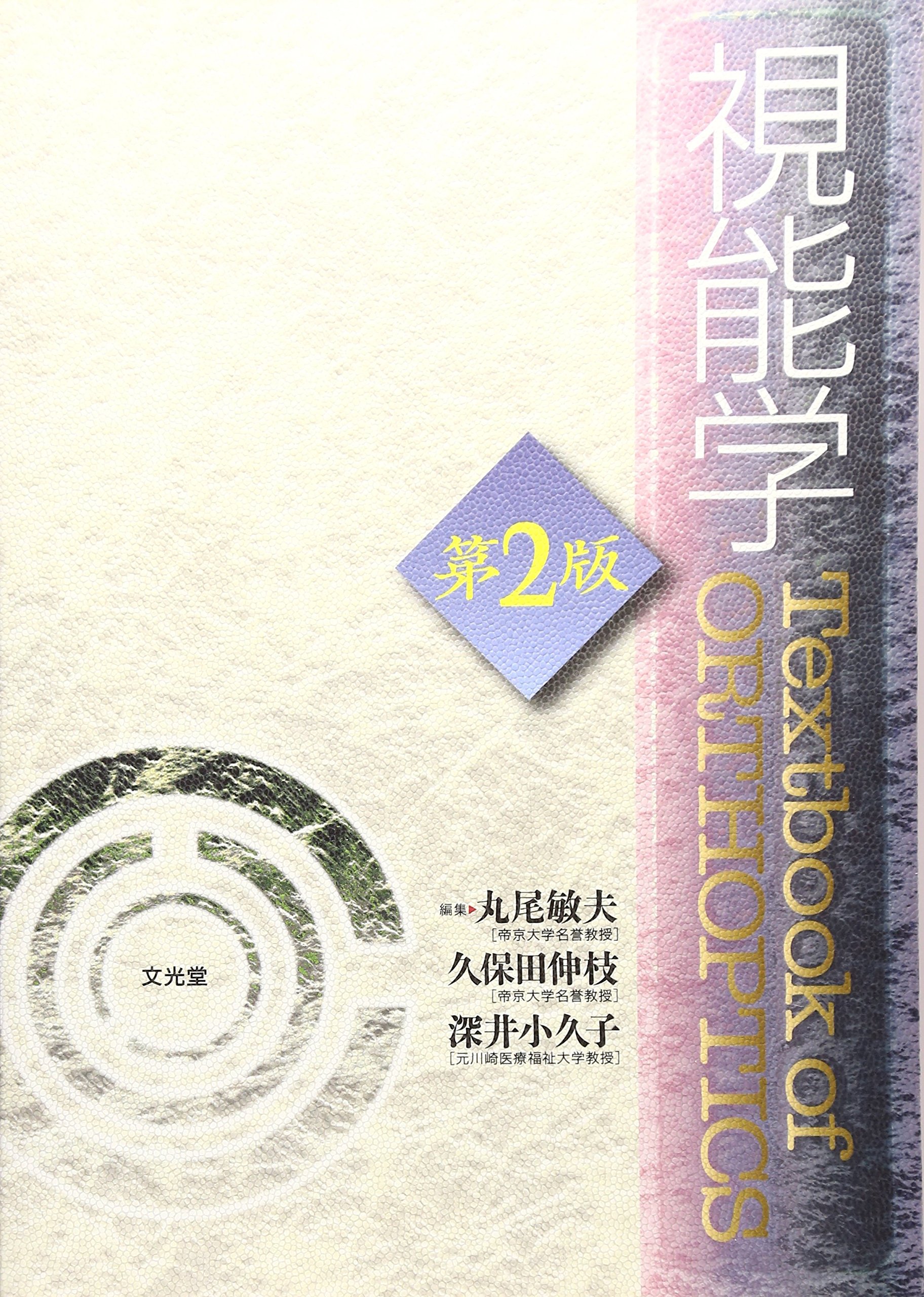 視能学 | 丸尾 敏夫 |本 | 通販 | Amazon