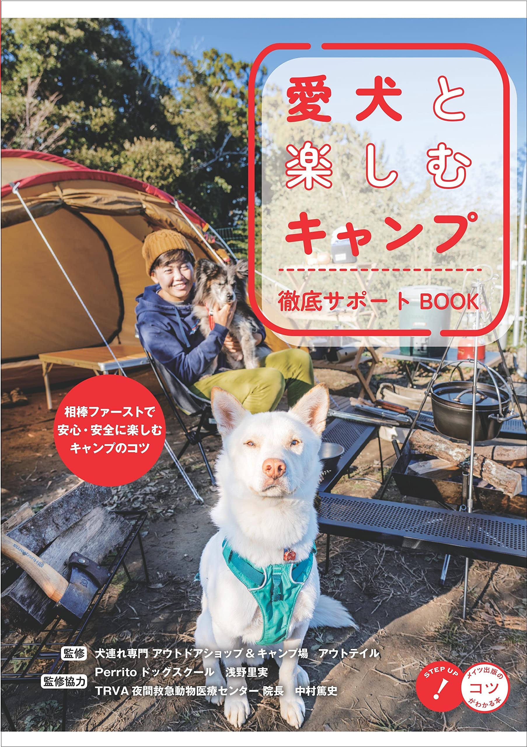 愛犬と楽しむキャンプ 徹底サポートBOOK (コツがわかる本!) | アウト