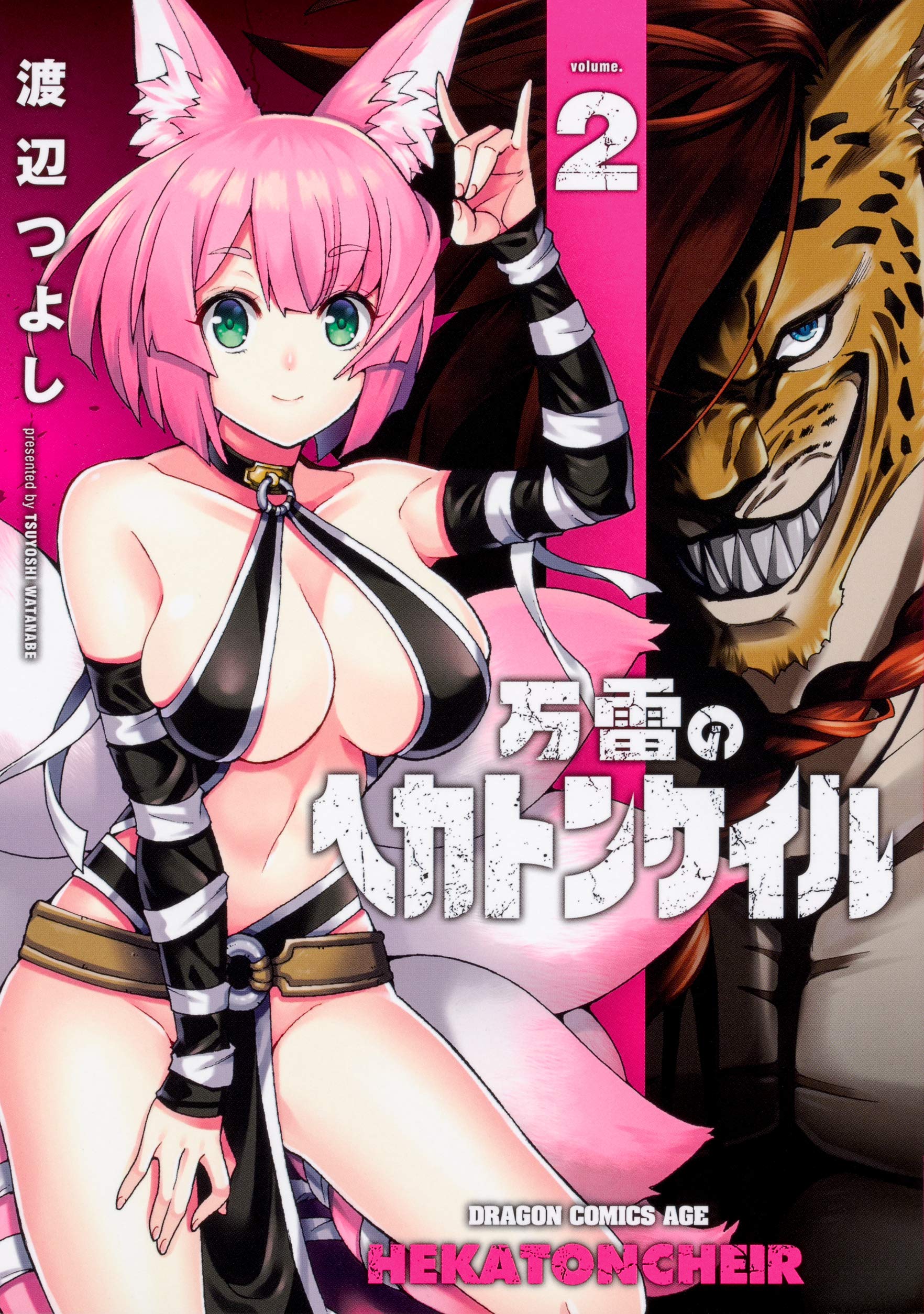 万雷のヘカトンケイル 2 ドラゴンコミックスエイジ 渡辺 つよし 本 通販 Amazon