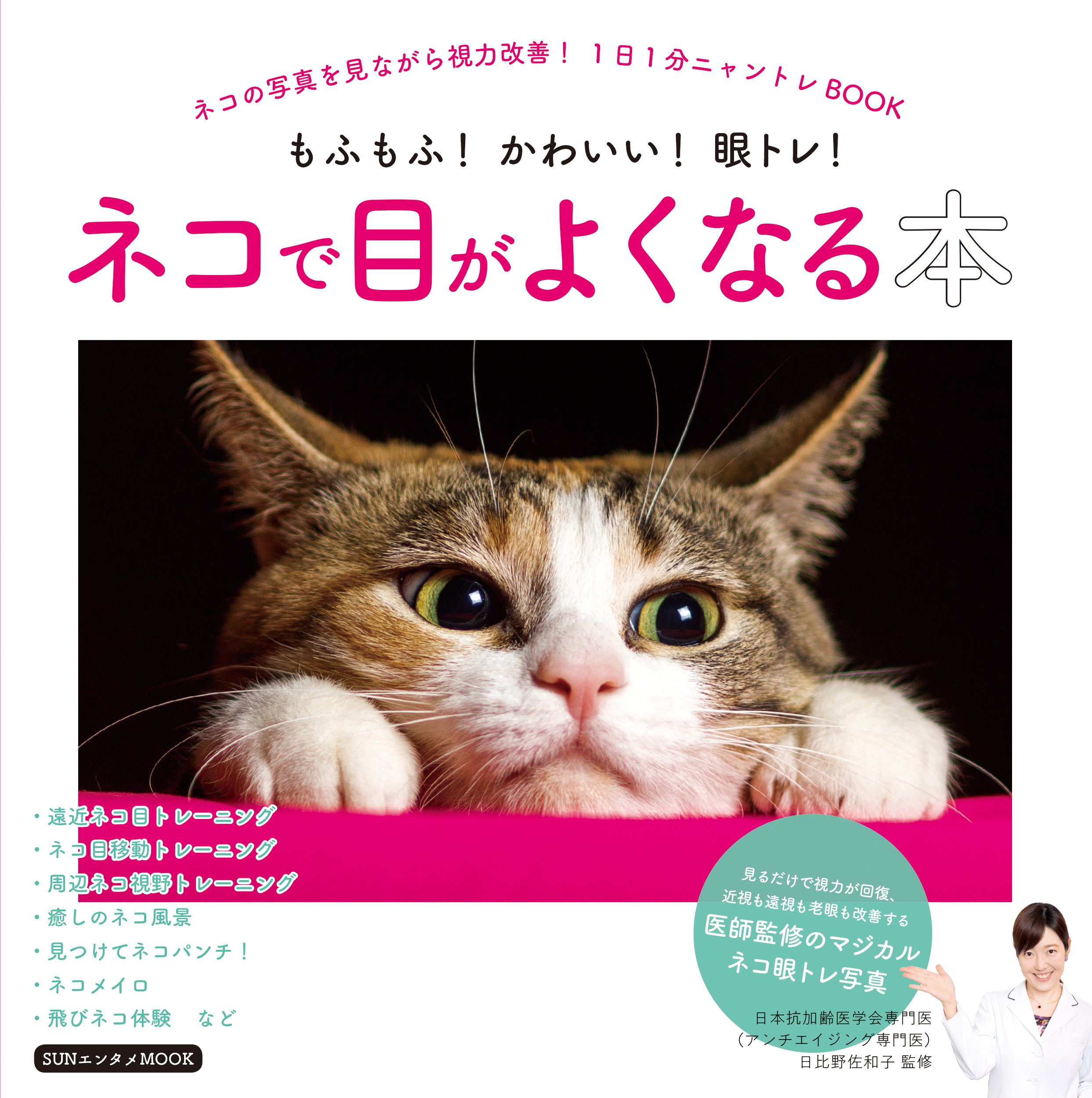 ネコで目がよくなる本 Sunエンタメmook 日比野 佐和子 本 通販 Amazon
