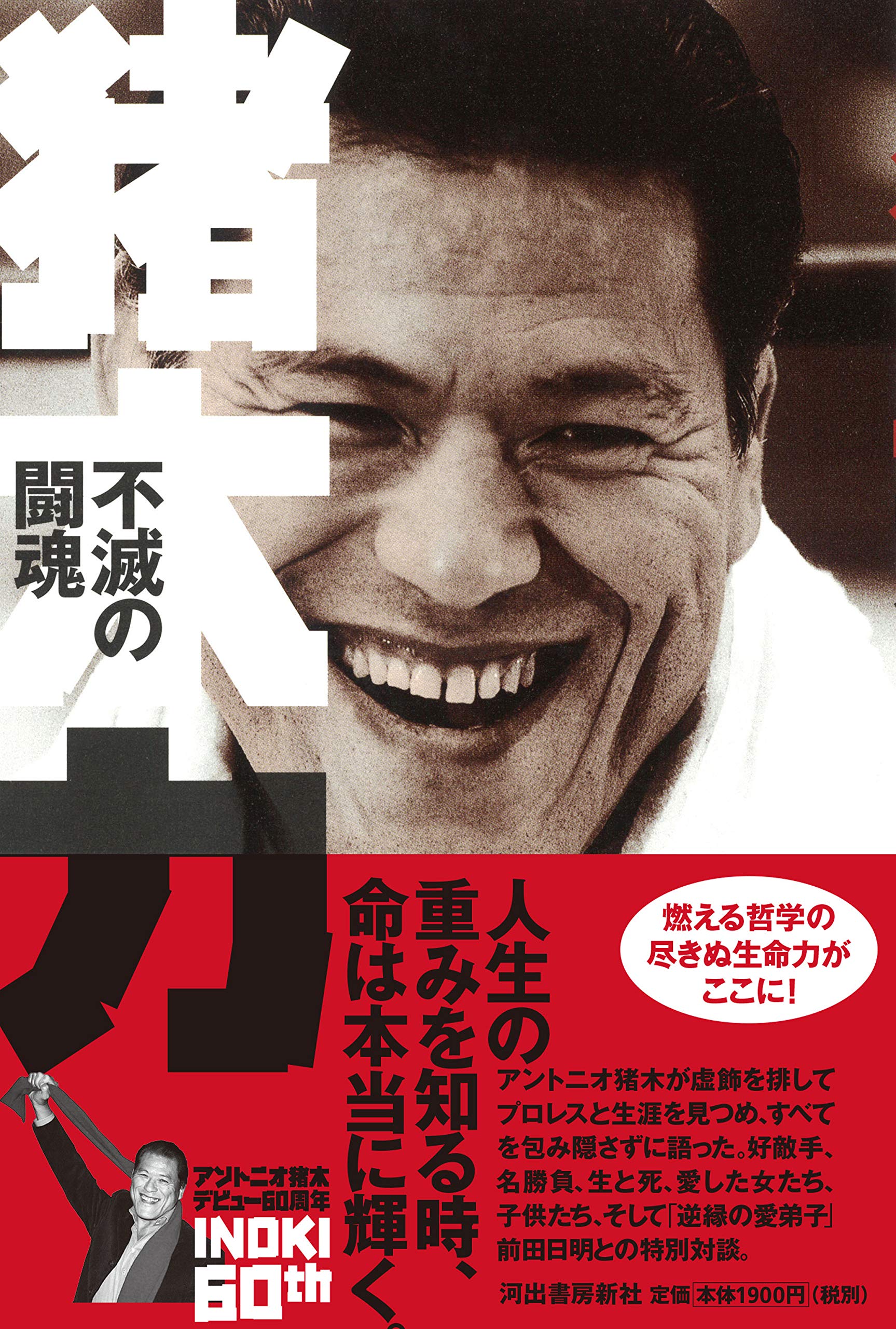 猪木力 不滅の闘魂 アントニオ猪木 本 通販 Amazon