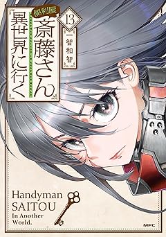 便利屋斎藤さん、異世界に行く