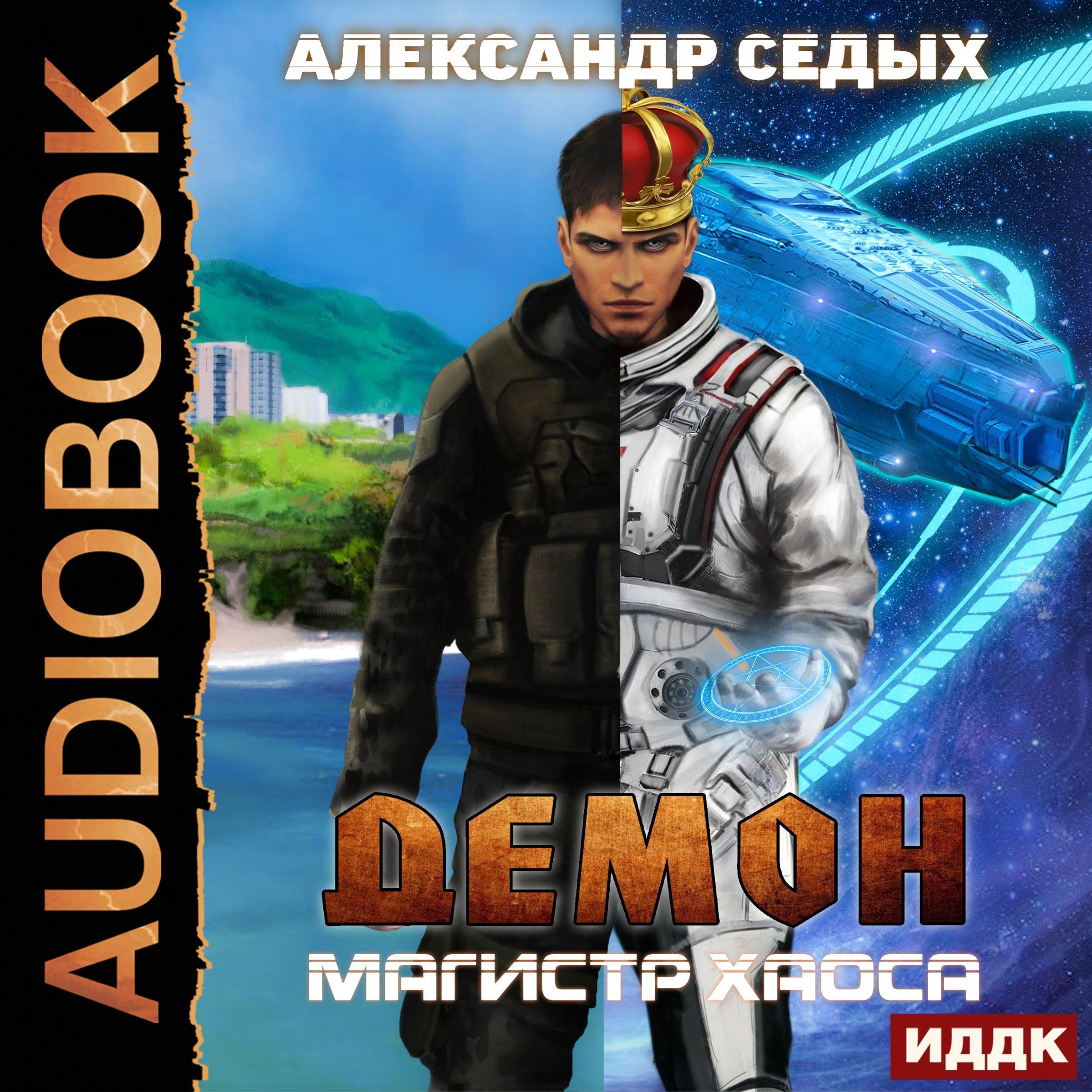 Cover art for Магистр хаоса [Master of Chaos]