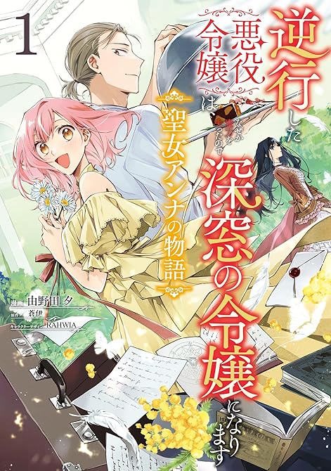 逆行した悪役令嬢は、なぜか魔力を失ったので深窓の令嬢になります 聖女アンナの物語1の表紙イラスト