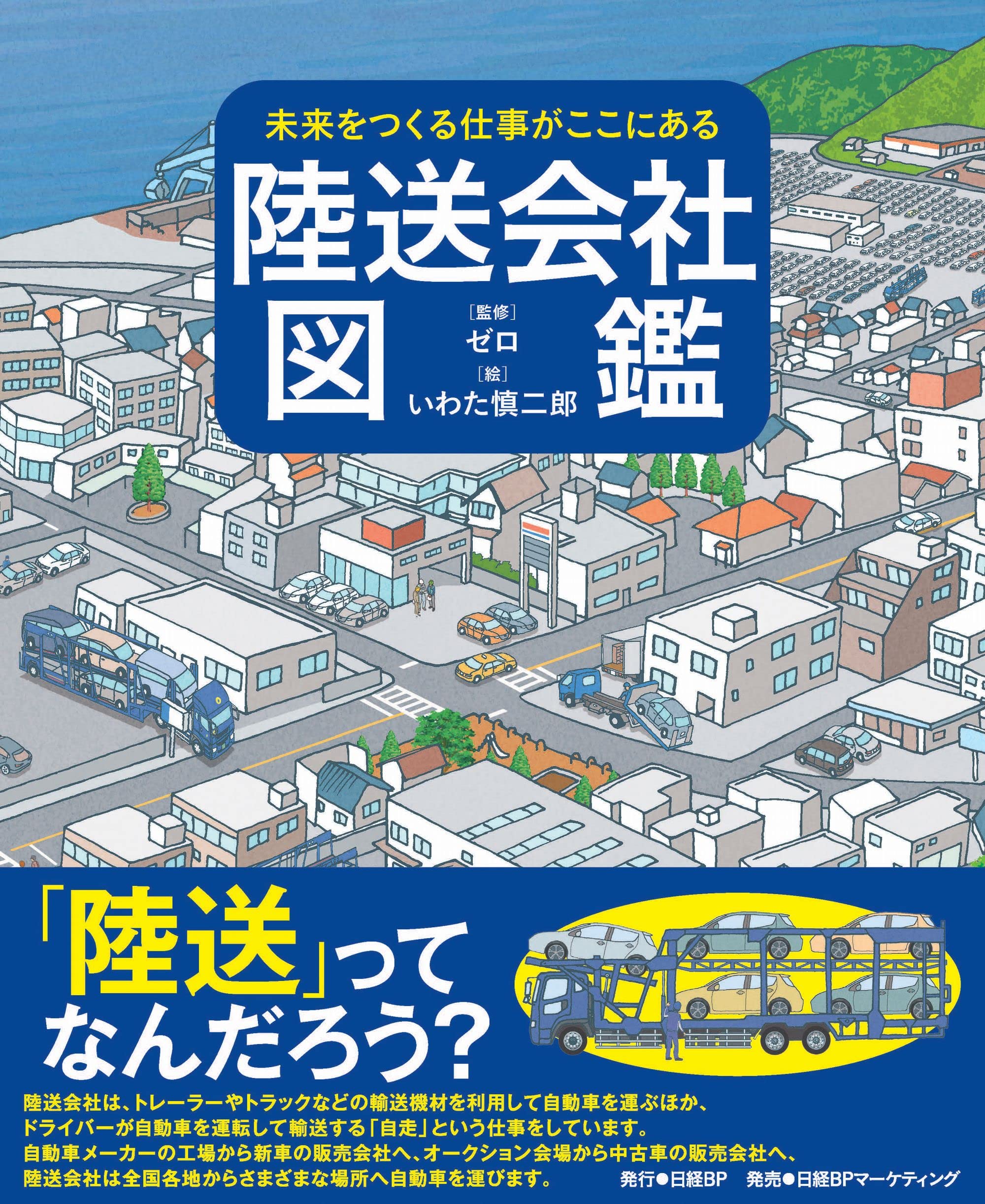 未来をつくる仕事がここにある 陸送会社図鑑 ゼロ いわた 慎二郎 本 通販 Amazon