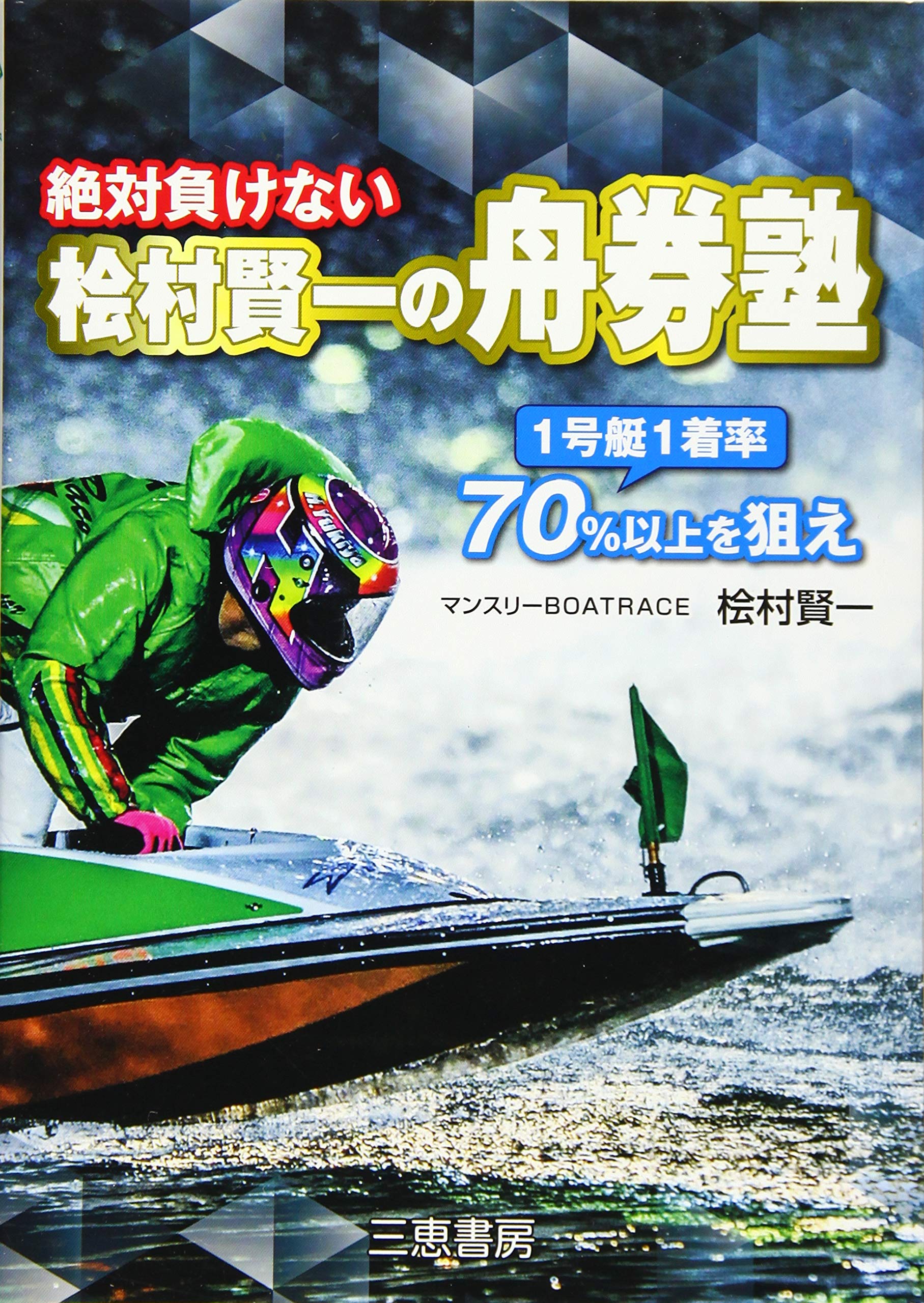 絶対負けない桧村賢一の舟券塾 (サンケイブックス) | 桧村賢一 |本 