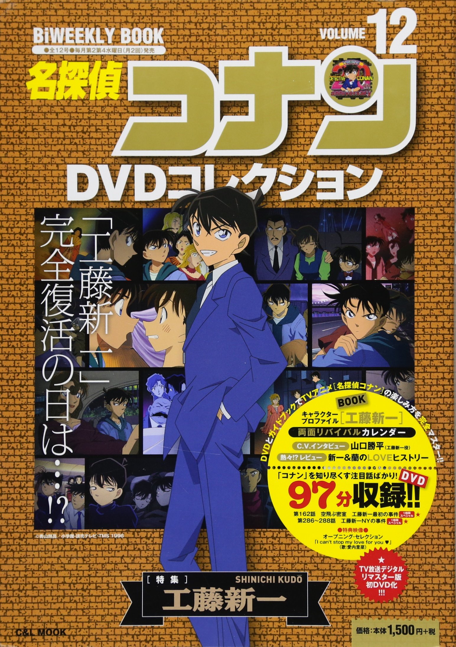 名探偵コナンDVDコレクション: バイウイークリーブック (12) (C&L MOOK 
