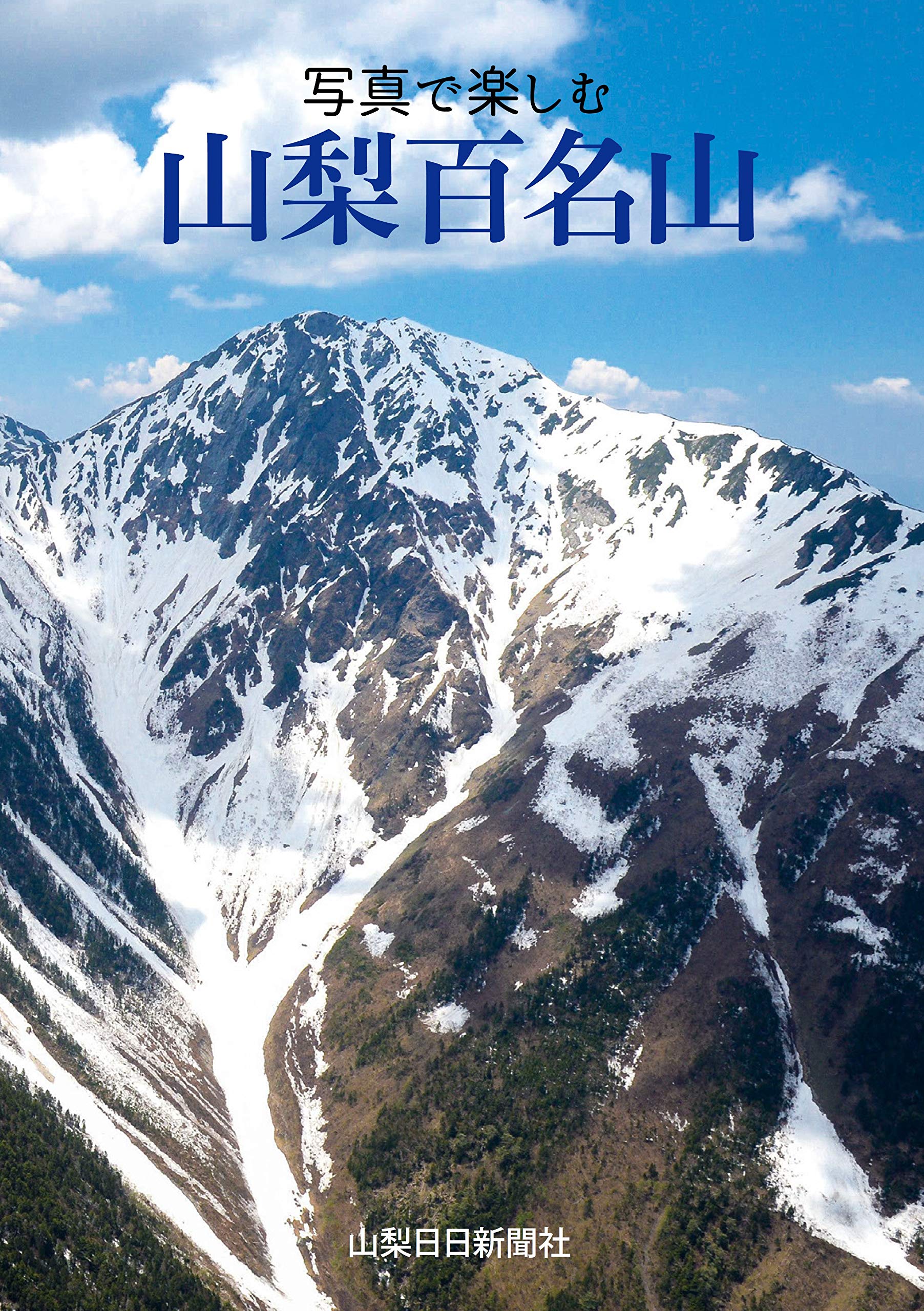 写真で楽しむ 山梨百名山 山梨日日新聞社 本 通販 Amazon