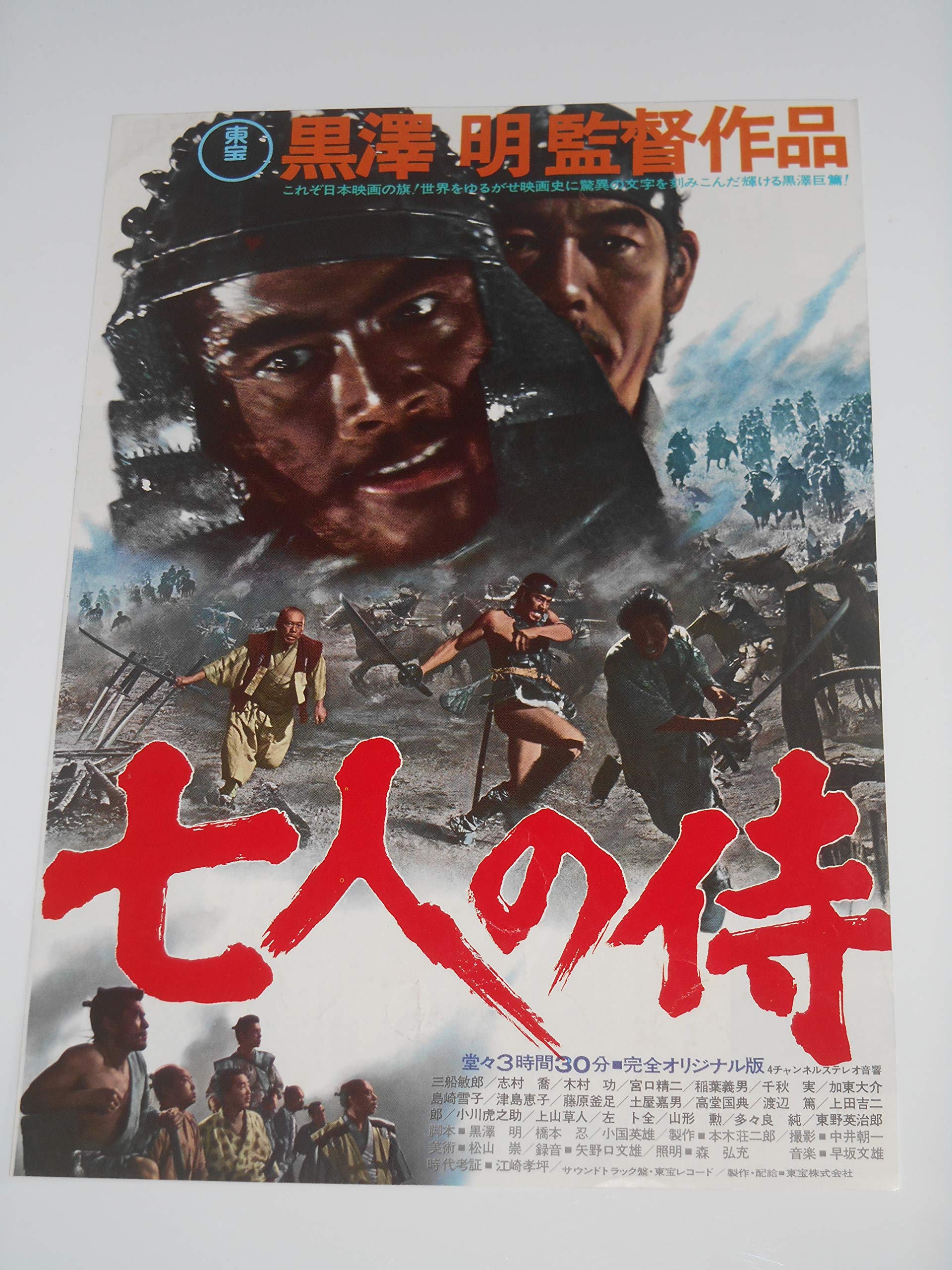 Amazon.co.jp: 映画チラシ 七人の侍 黒澤明・監督 三船敏郎 映画チラシ 