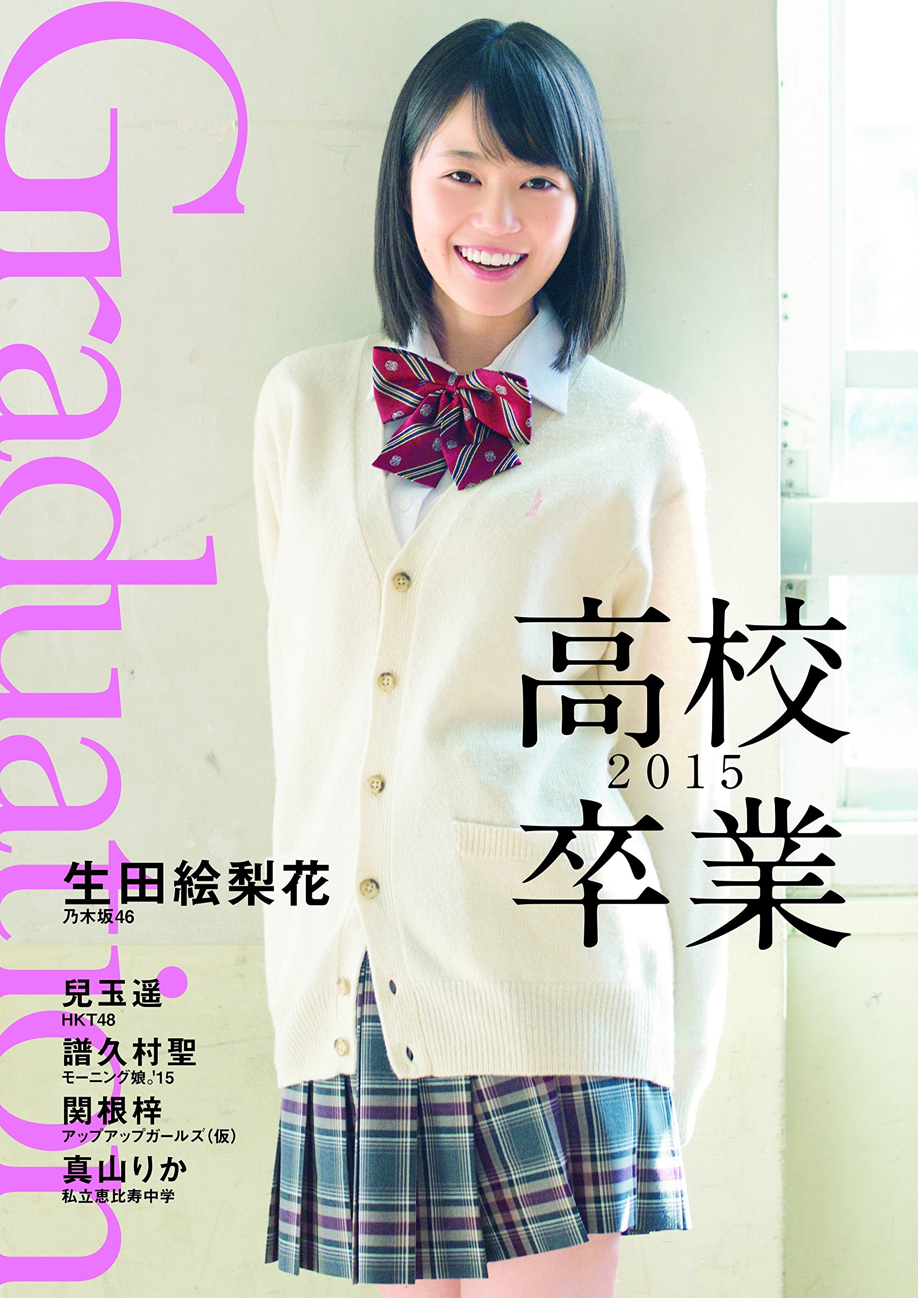 生田絵梨花高校