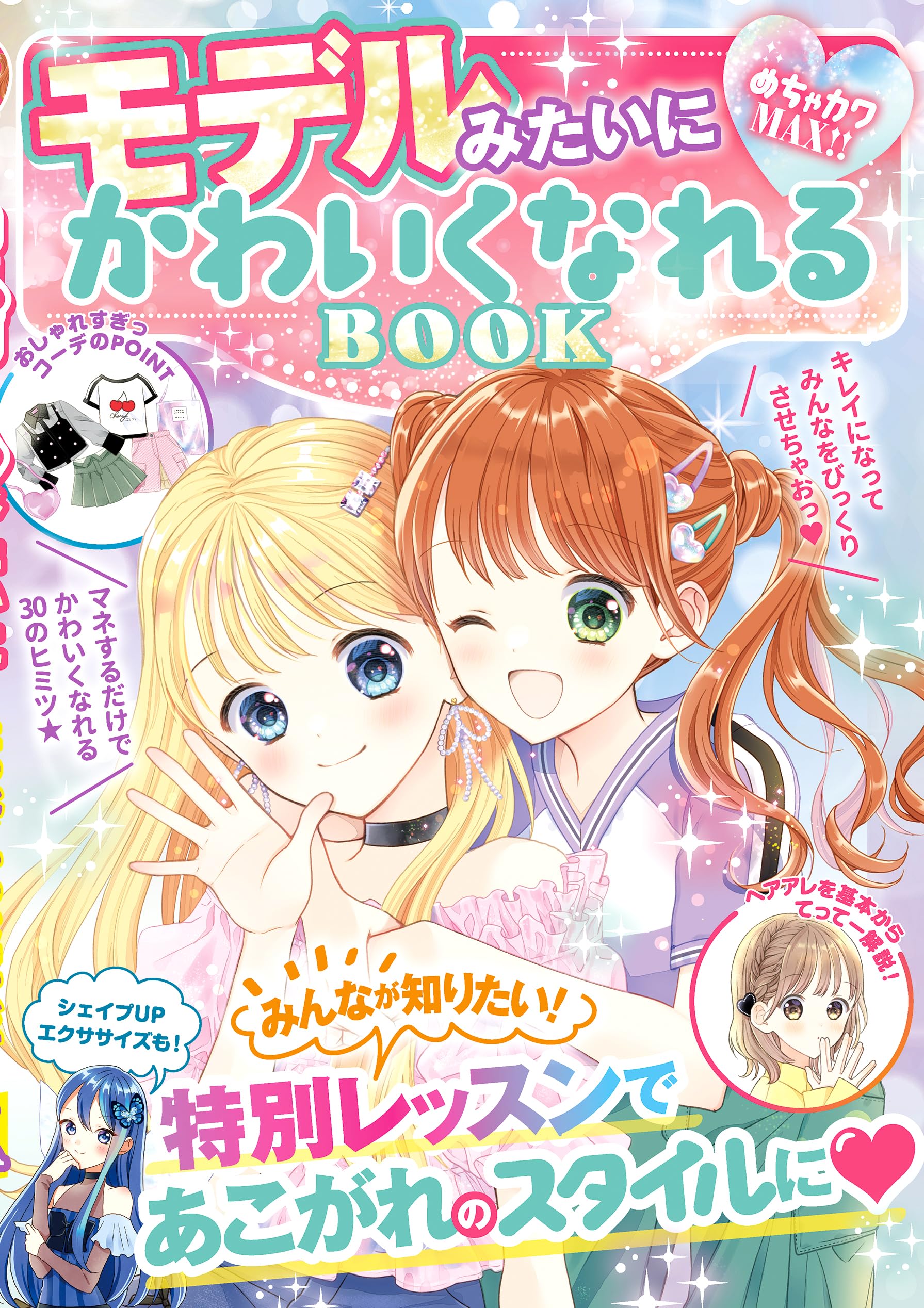 Amazon.co.jp: めちゃカワMAX!! モデルみたいにかわいくなれるBOOK 