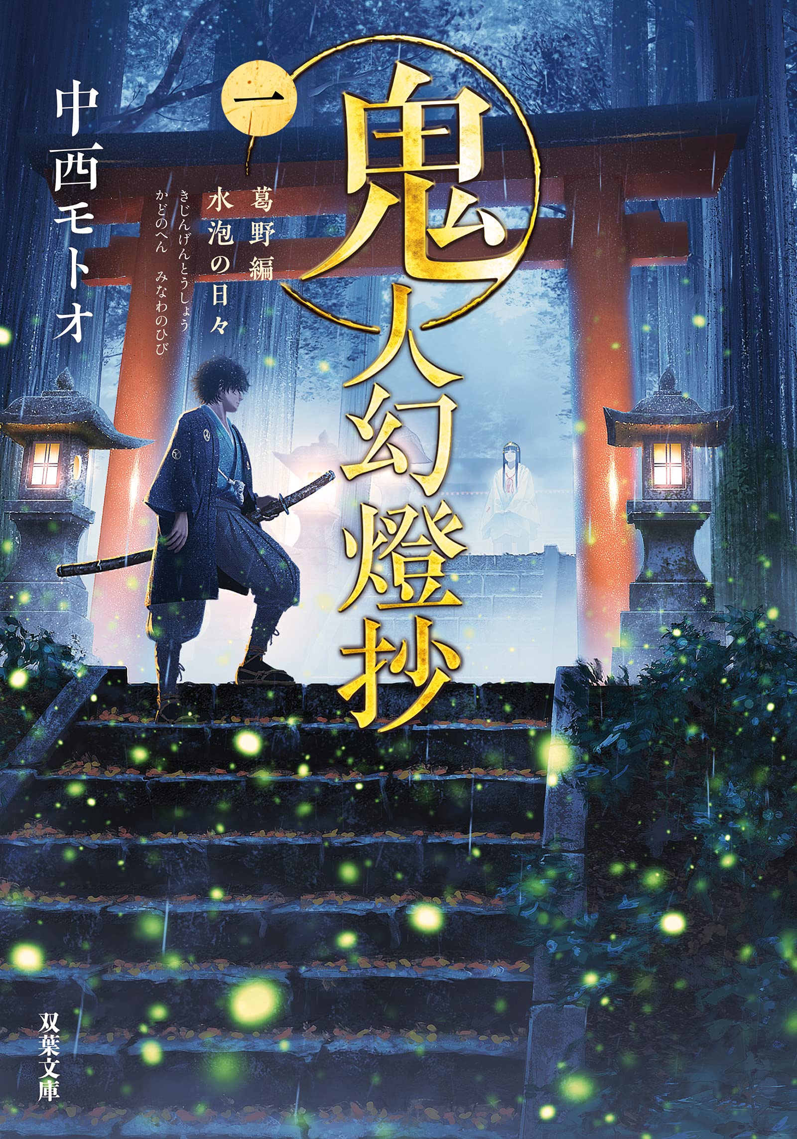 Amazon.co.jp: 鬼人幻燈抄(一)-葛野編 水泡の日々 (双葉文庫) : 中西 
