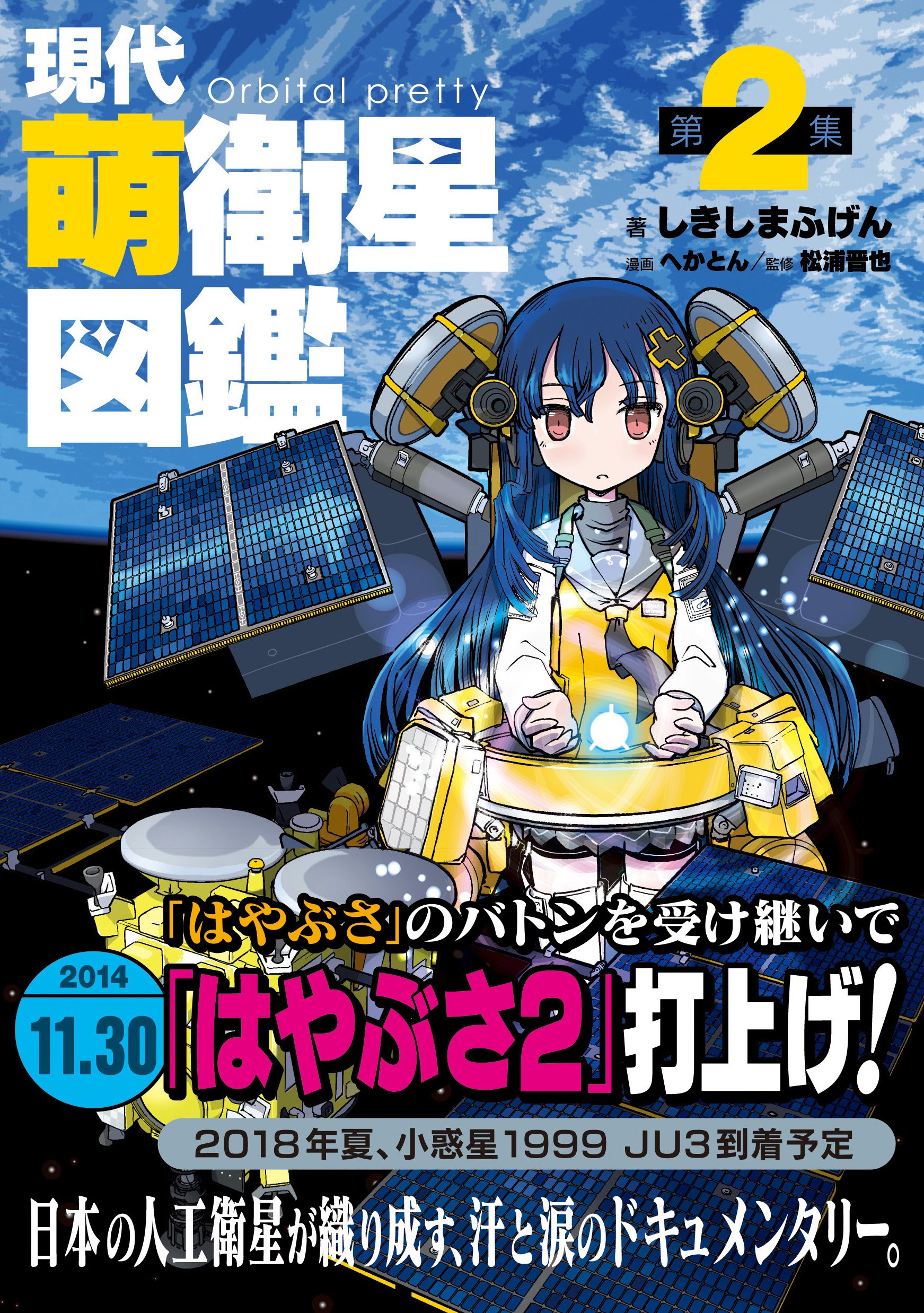 現代萌衛星図鑑 第2集 しきしまふげん 松浦晋也 へかとん 本 通販 Amazon 現代萌衛星図鑑 第2集 しきしまふげん 松浦晋也 へかとん 本 通販 Amazon