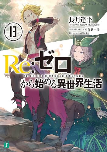 Re:ゼロから始める異世界生活 13 (MF文庫J)
