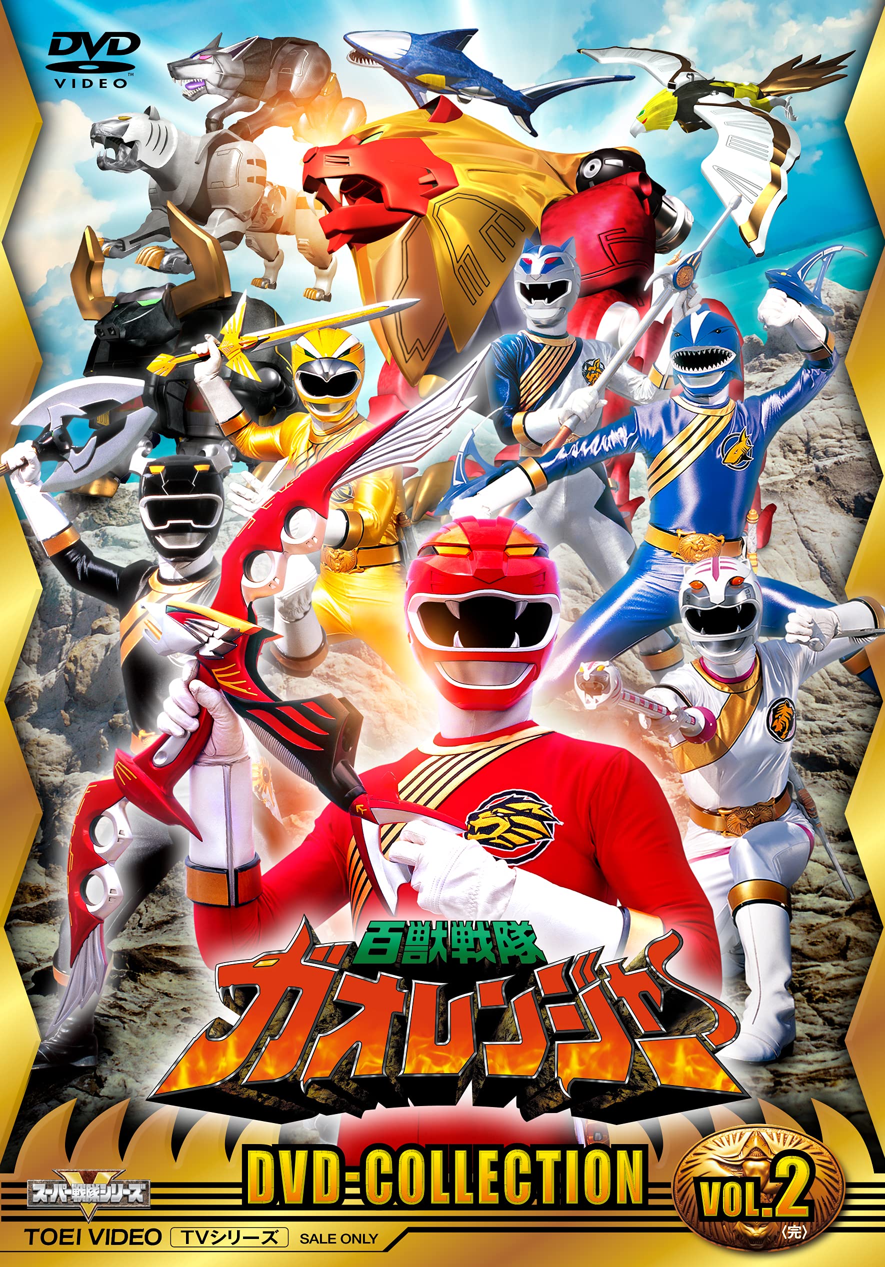 百獣戦隊ガオレンジャー DVD COLLECTION