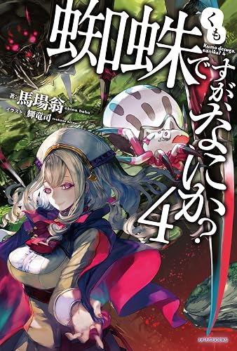 蜘蛛ですが、なにか？ 4 (カドカワBOOKS)