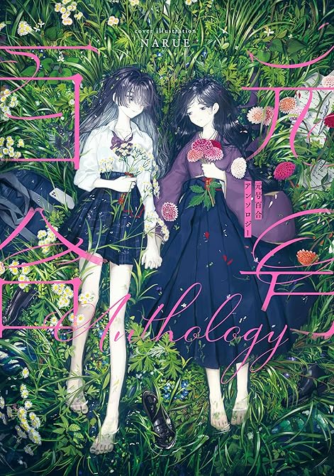 『元号百合アンソロジー』の表紙イラスト 電子書籍 漫画