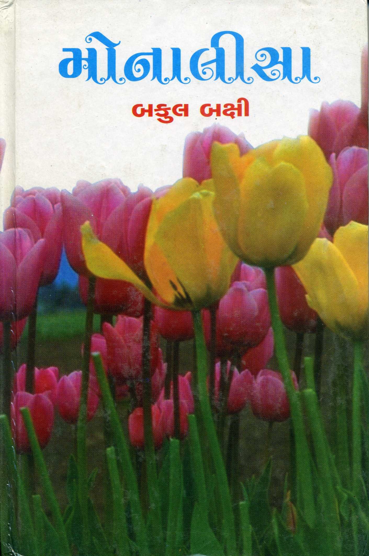 (Monalisa) (Gujarati Edition)