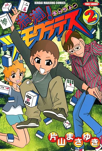 満潮!ツモクラテス 2巻