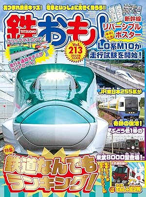 鉄おも!