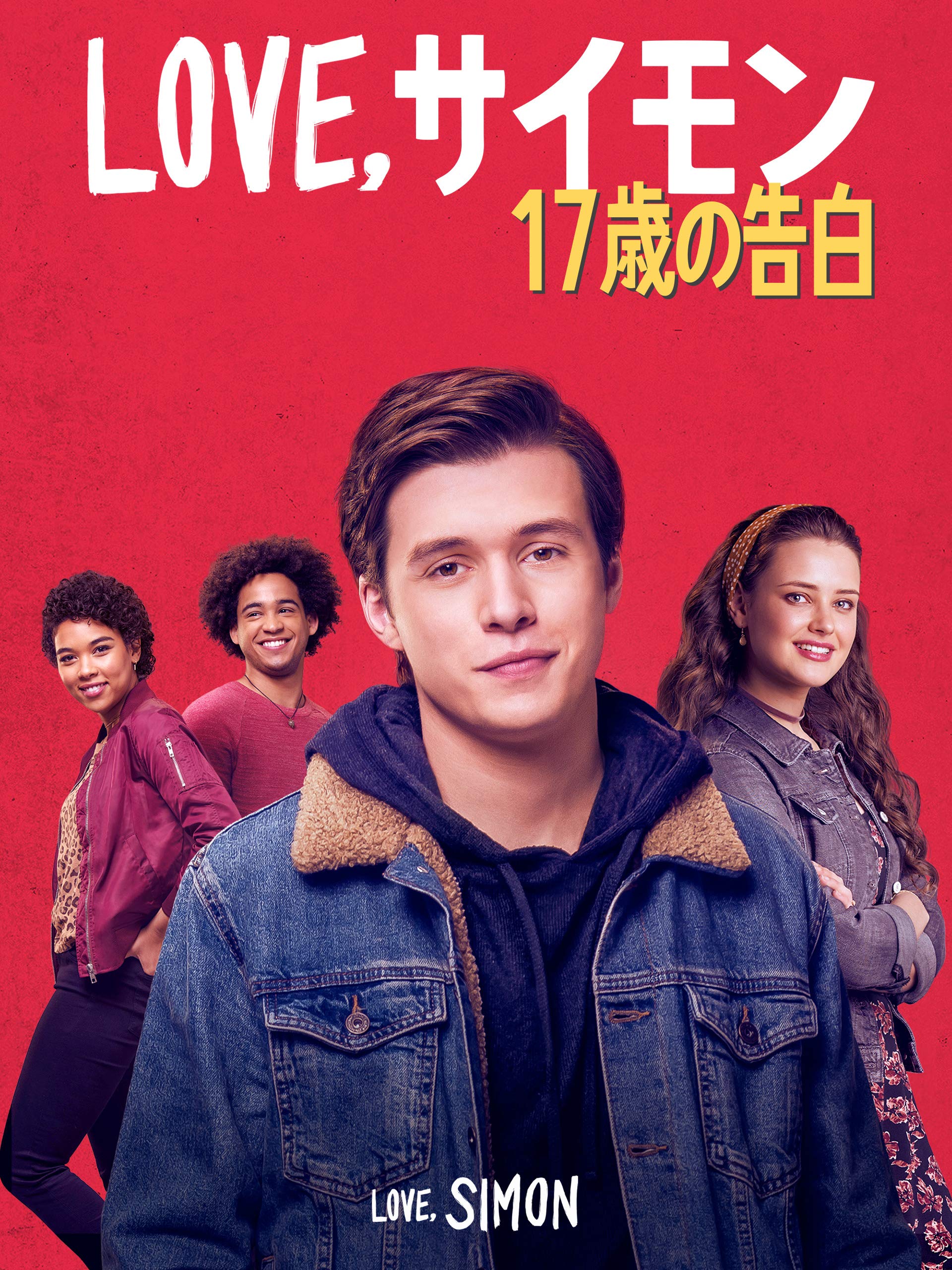 Amazon Co Jp Love サイモン 17歳の告白 字幕版 を観る Prime Video