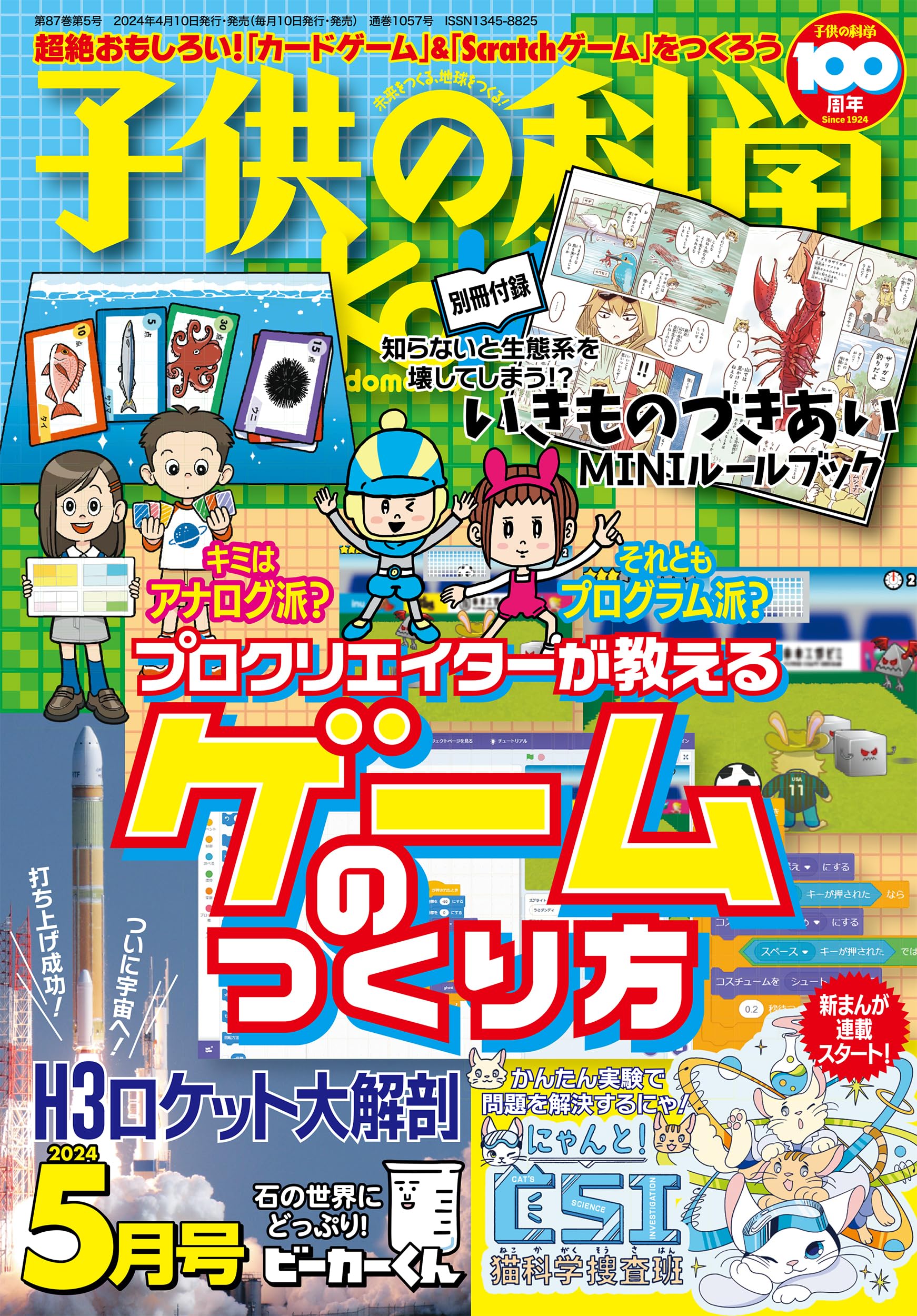 子供の科学 2024年 5月号 別冊付録付 ［雑誌］ | 子供の科学編集部 |本 