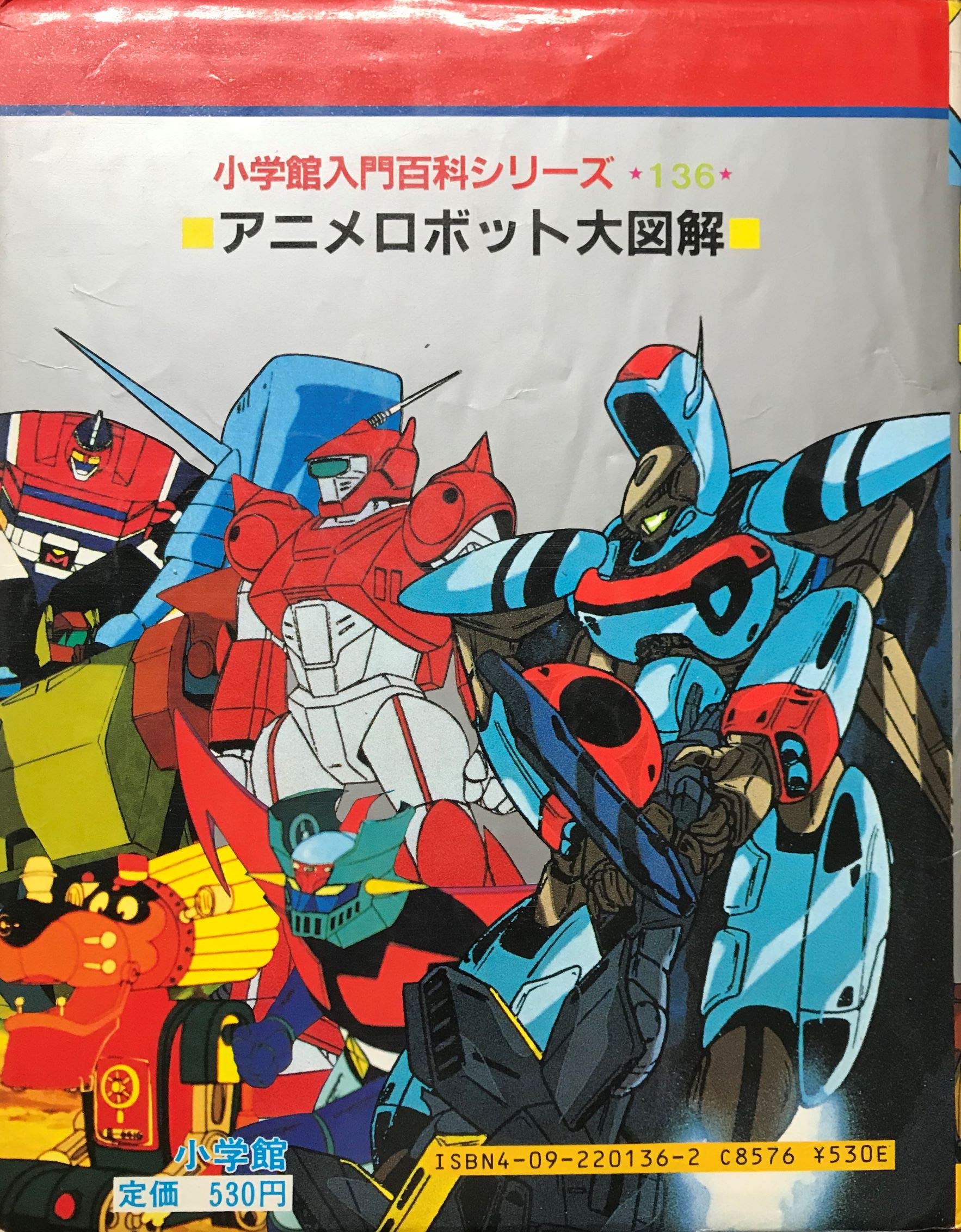 アニメ ロボット大図解 小学館入門百科シリーズ 136 本 通販 Amazon アニメ ロボット大図解 小学館入門百科シリーズ 136 本 通販 Amazon