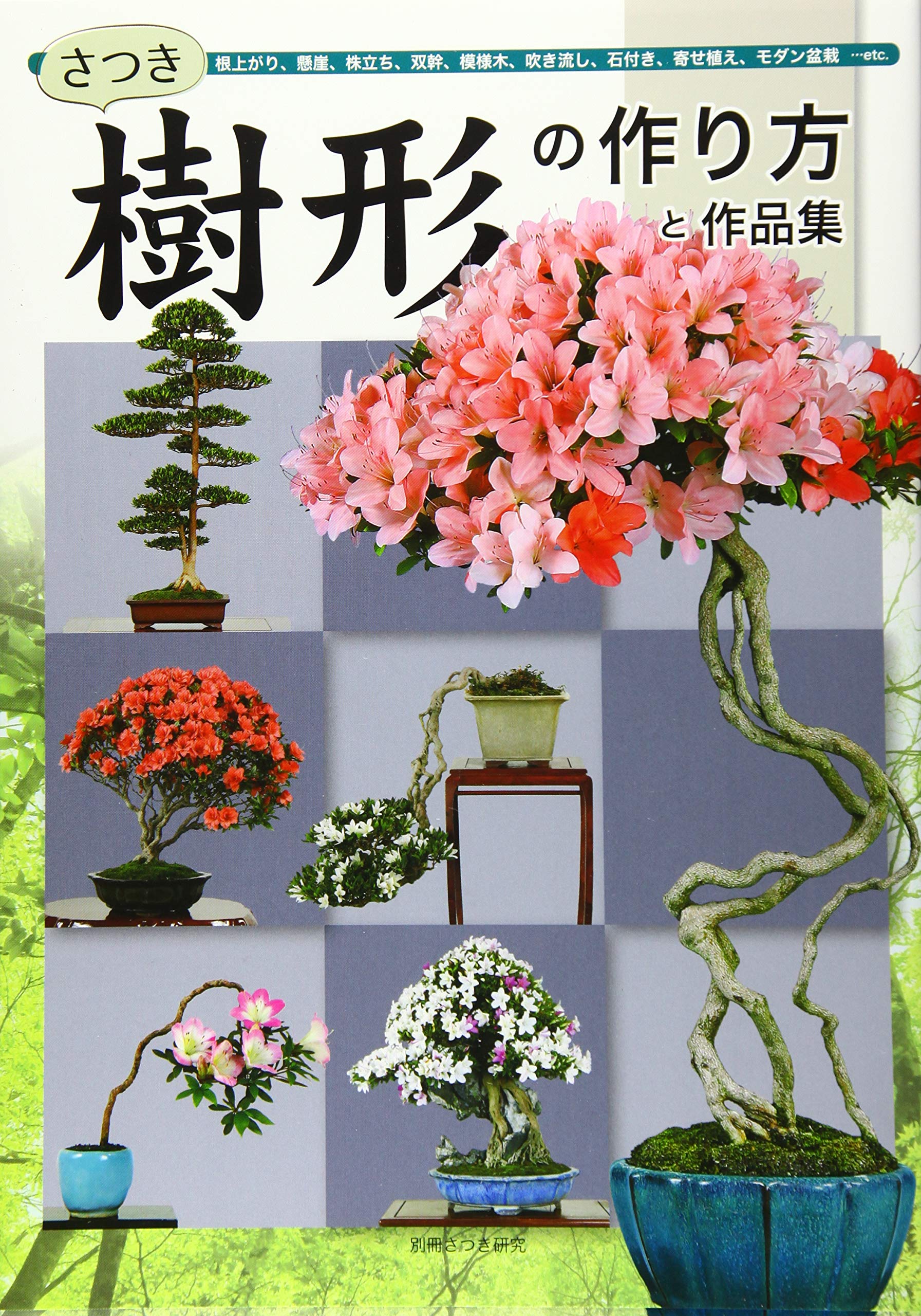 さつき樹形の作り方と作品集 別冊さつき研究 本 通販 Amazon