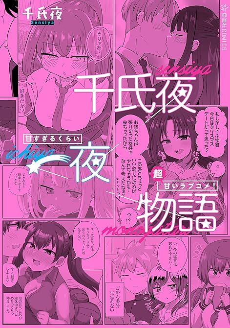 千氏夜一夜物語 甘すぎるくらい超甘いラブコメ!の表紙イラスト