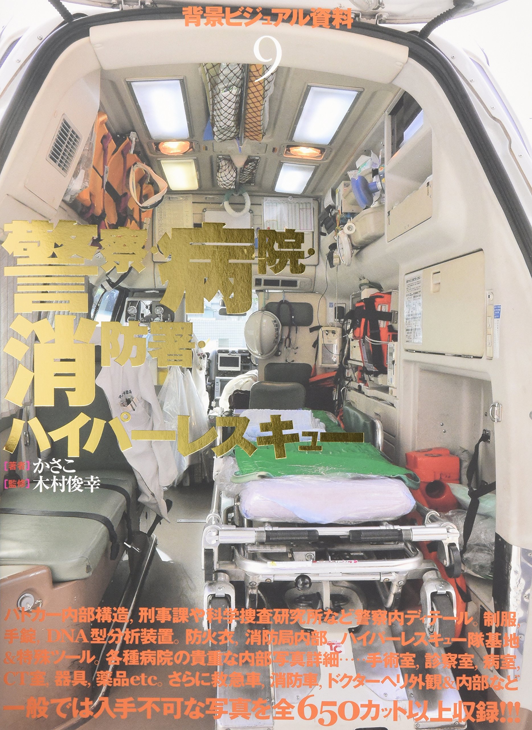 背景ビジュアル資料 9 警察 病院 消防署 ハイパーレスキュー かさこ 俊幸 木村 本 通販 Amazon