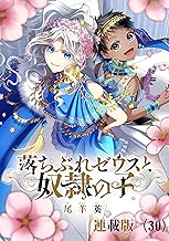 落ちぶれゼウスと奴隷の子　連載版（30）