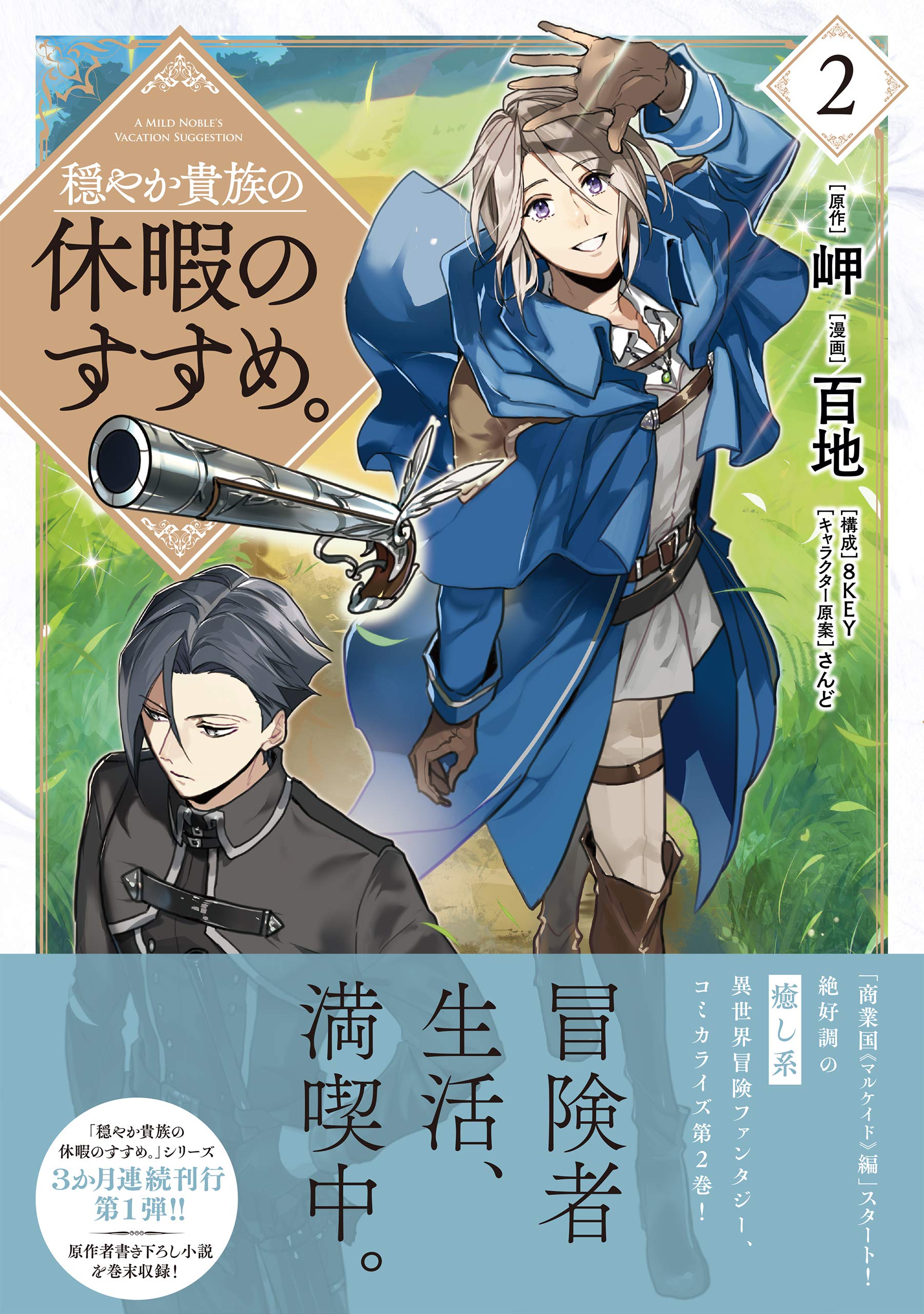穏やか貴族の休暇のすすめ Comic 第2巻 コロナ コミックス 百地 岬 8key さんど 本 通販 Amazon