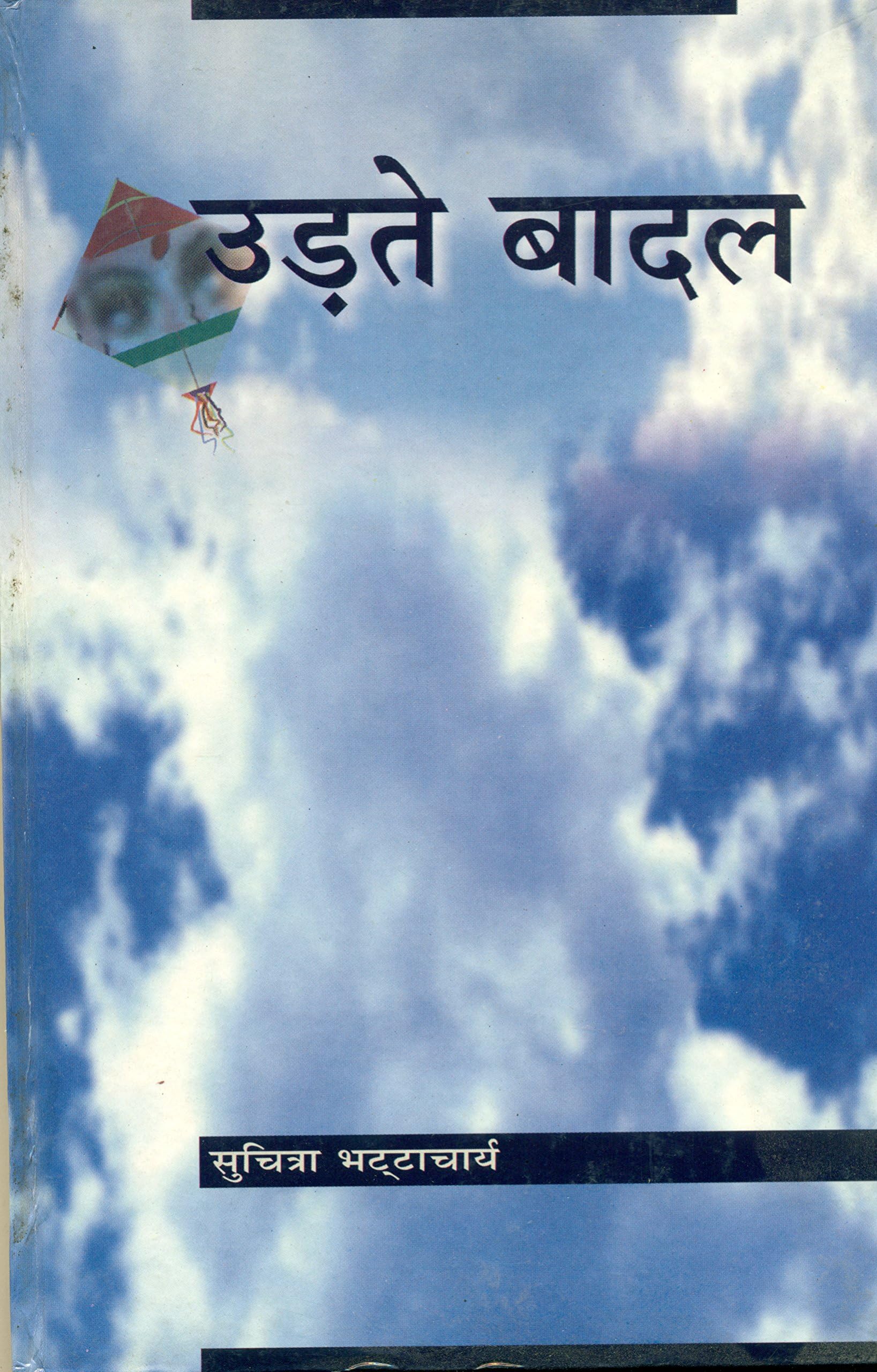 Udte Badal [Hardcover] [Jan 01, 2004] Suchitra Bhattacharya Translated by Sushil Gupta (Hindi Edition)