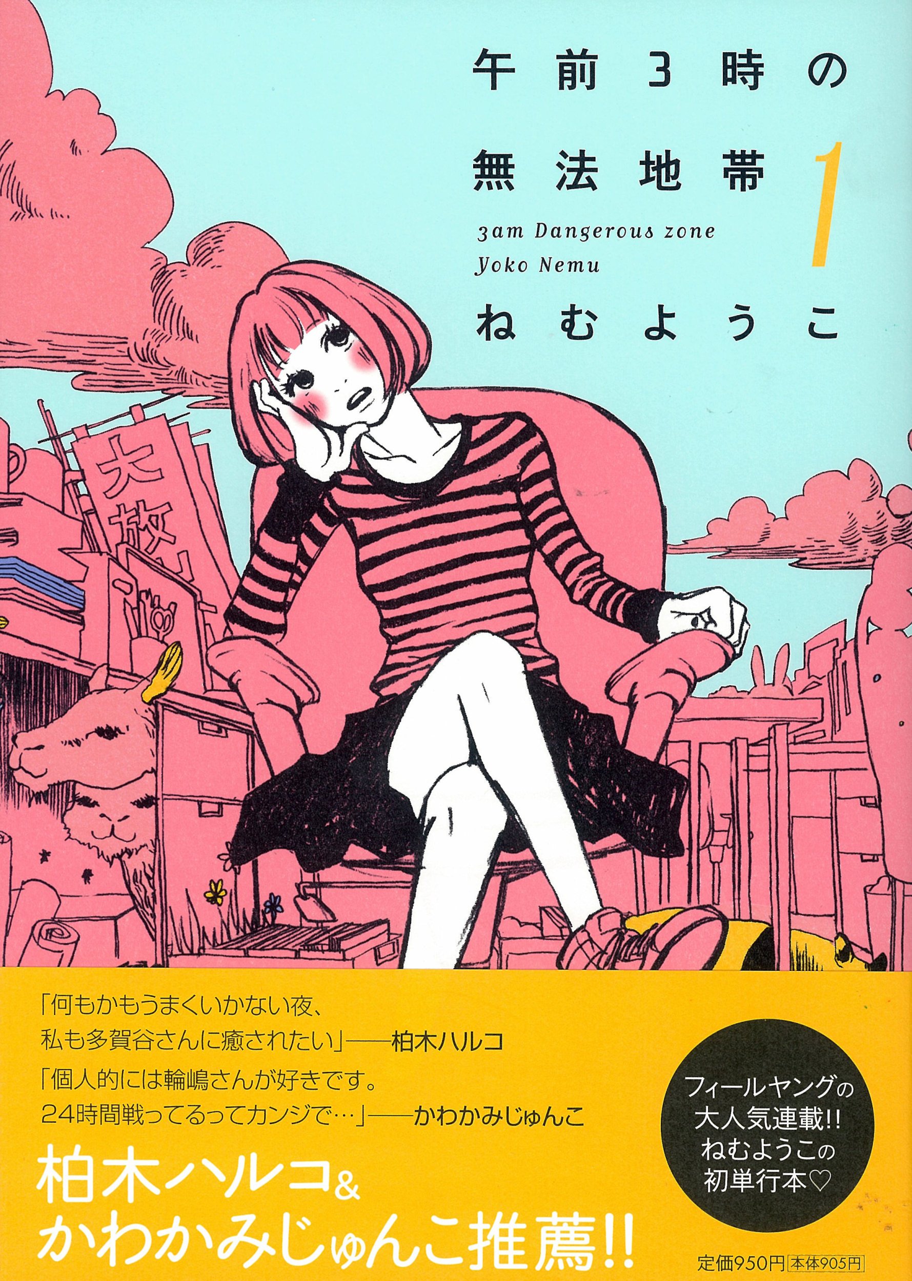 午前3時の無法地帯 1 Feelコミックス ねむ ようこ 本 通販 Amazon