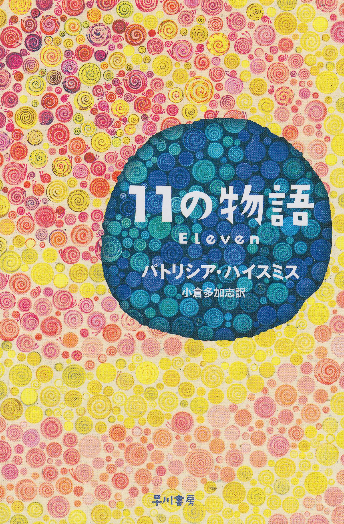 11の物語 (ハヤカワ・ミステリ文庫 ハ 22-1) | パトリシア ハイスミス  